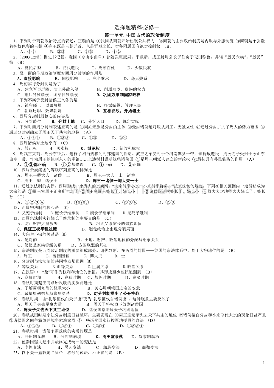 历史_选择题精粹·必修一.doc_第1页