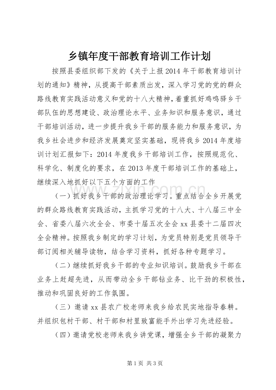 乡镇年度干部教育培训工作计划 .docx_第1页