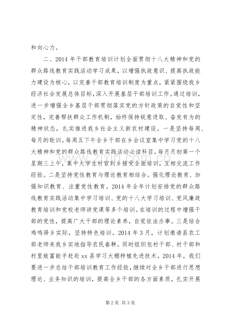 乡镇年度干部教育培训工作计划 .docx_第2页