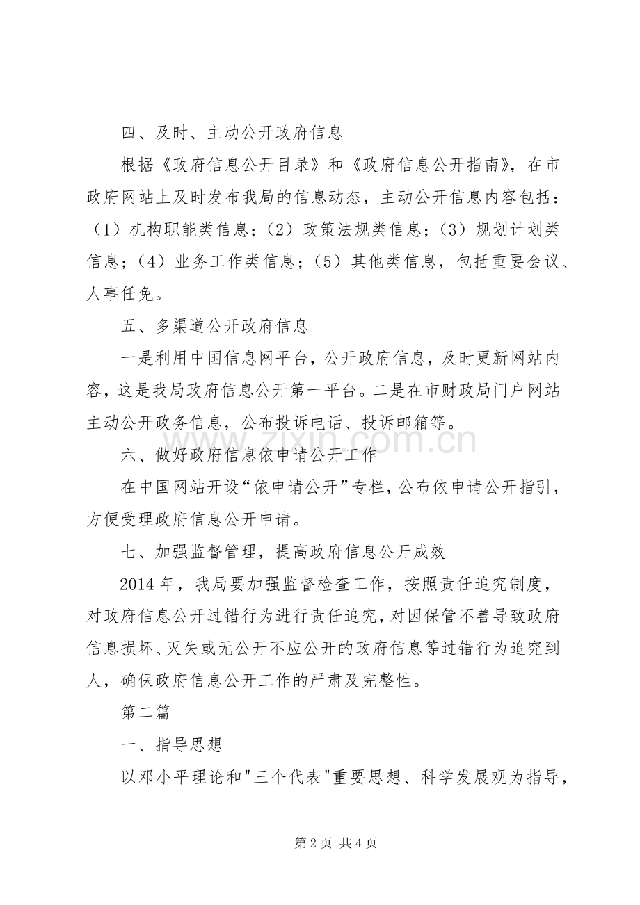 财政局政务公开工作计划2篇.docx_第2页