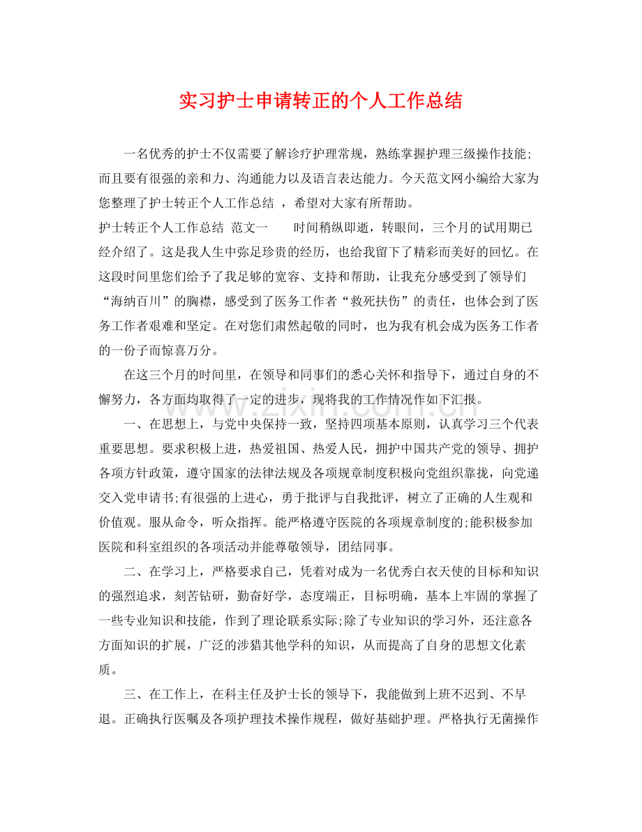 实习护士申请转正的个人工作总结 .docx_第1页