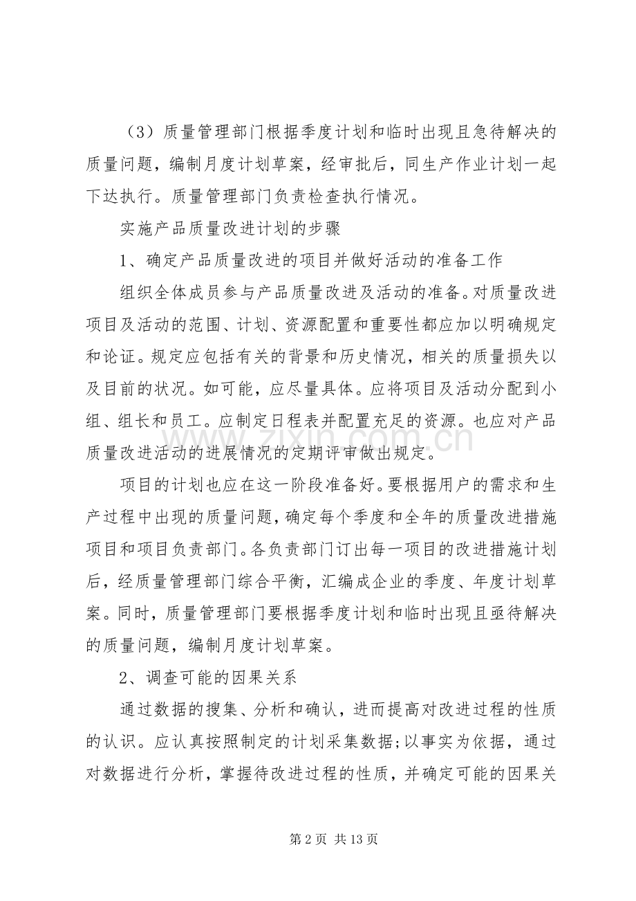 XX年度工作质量改进计划.docx_第2页