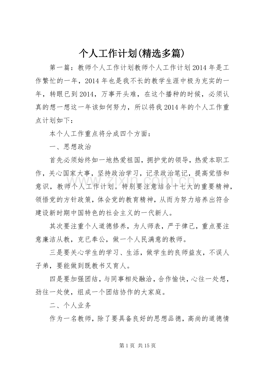 个人工作计划(多篇).docx_第1页