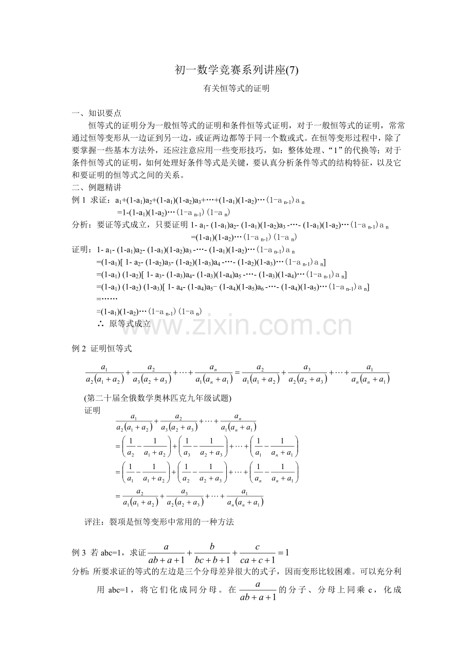 初一数学竞赛系列讲座(7)有关恒等式的证明.doc_第1页