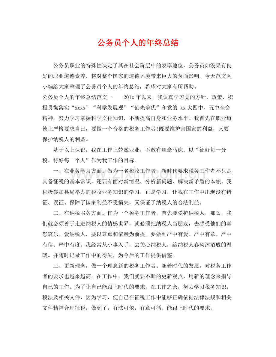 公务员个人的年终总结 .docx_第1页