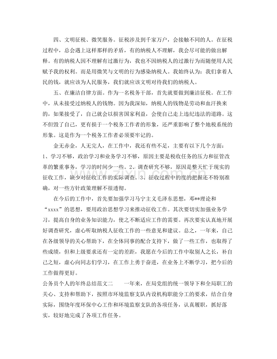 公务员个人的年终总结 .docx_第2页