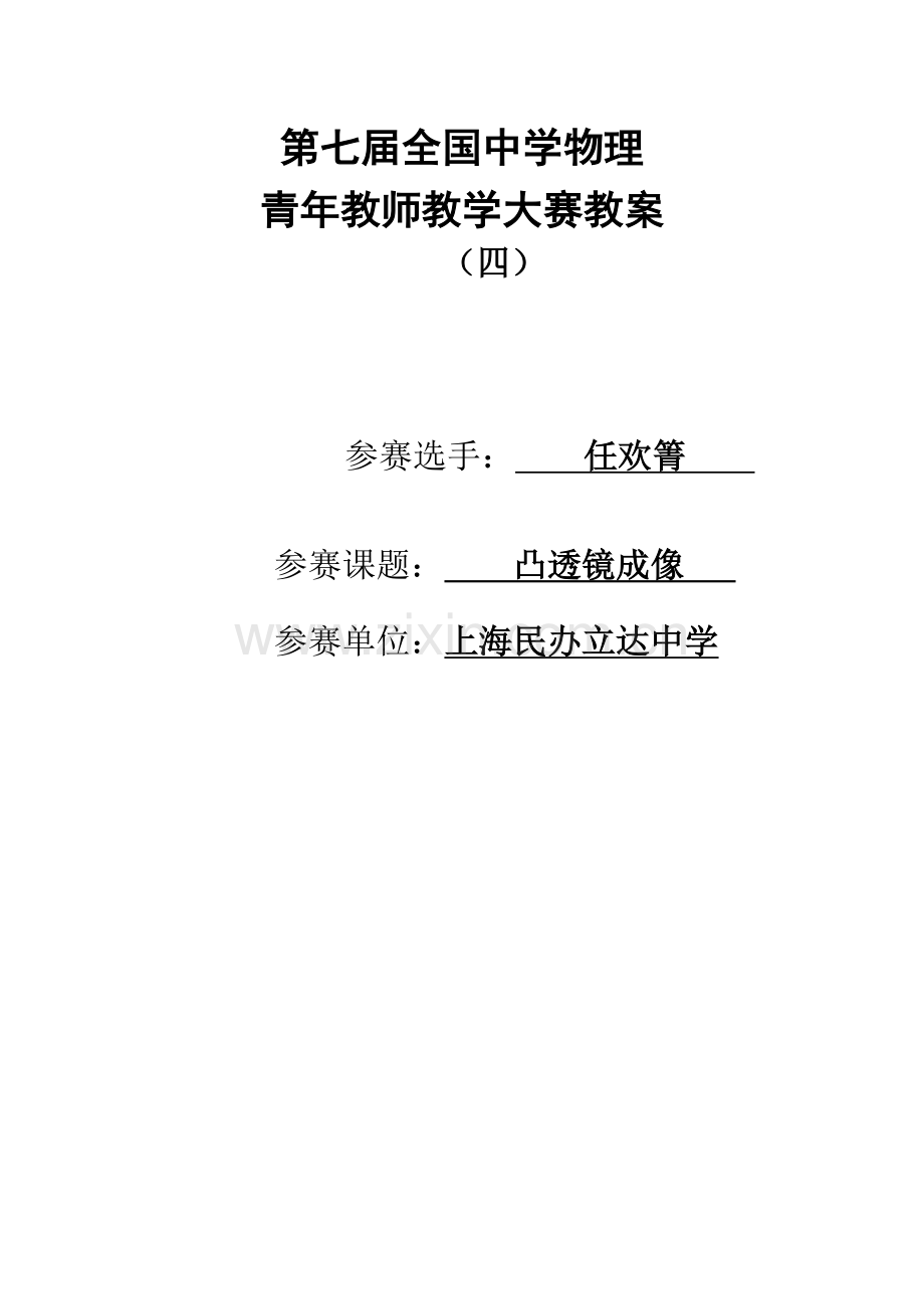 第七届全国中学物理青年教师教学大赛优秀教案（凸透镜成像）.DOC_第1页