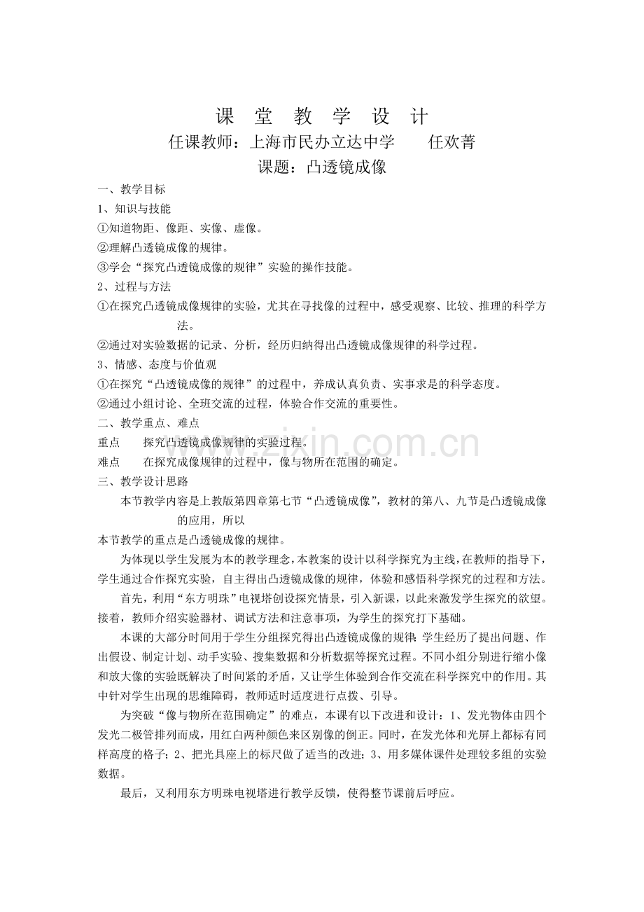 第七届全国中学物理青年教师教学大赛优秀教案（凸透镜成像）.DOC_第2页