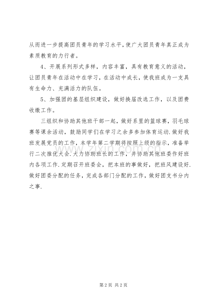 团支书工作计划2篇 (4).docx_第2页