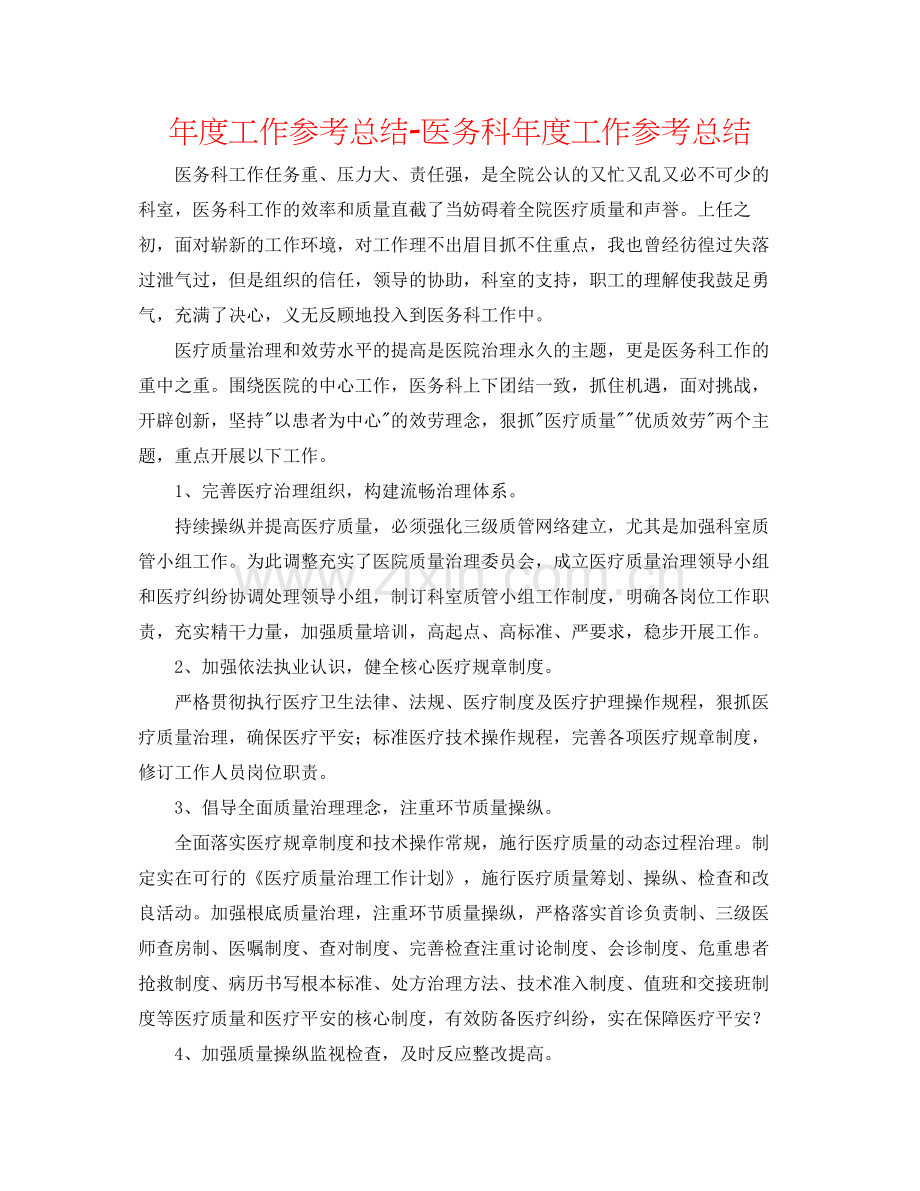 2021年度工作参考总结医务科年度工作参考总结.docx_第1页