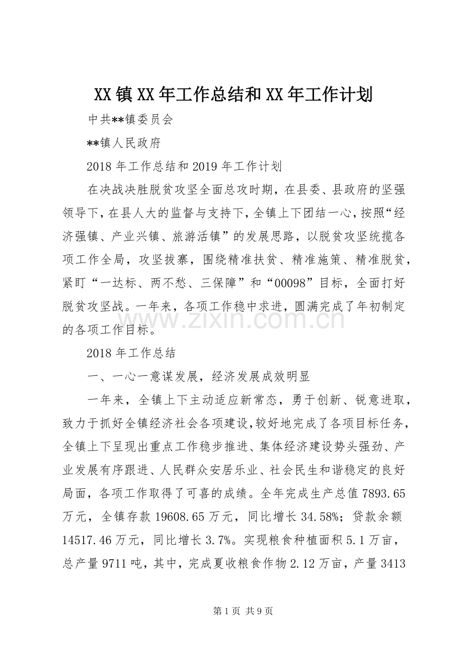 XX镇XX年工作总结和XX年工作计划.docx_第1页