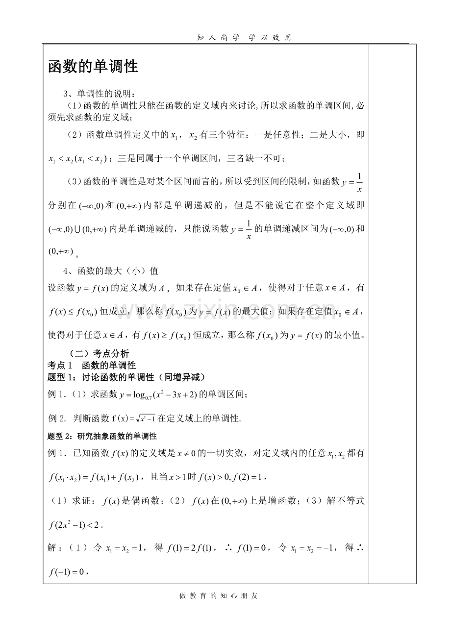 高中数学-函数单调性及奇偶性教案.docx_第2页