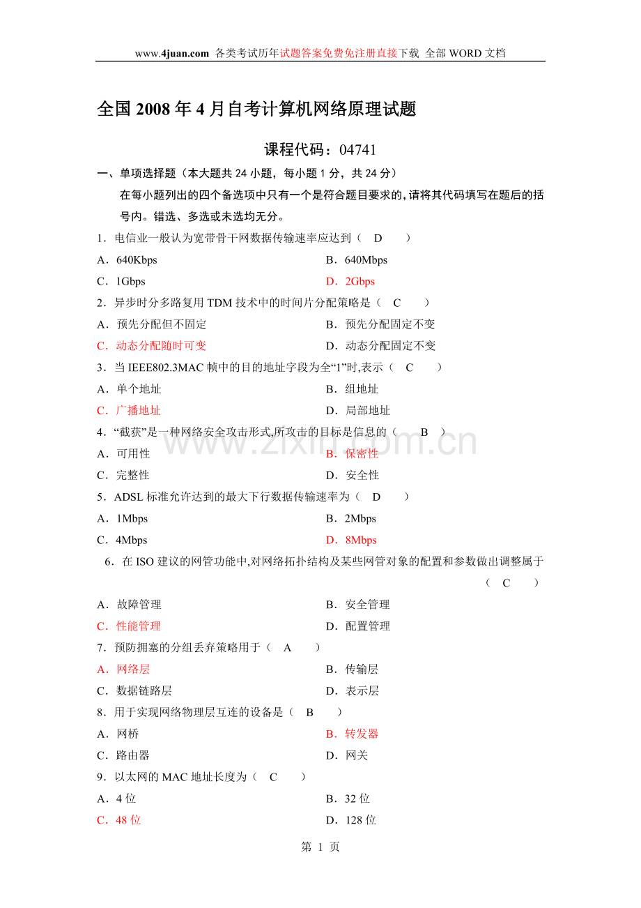 全国自学考试计算机网络原理(2008-2011年.doc_第1页