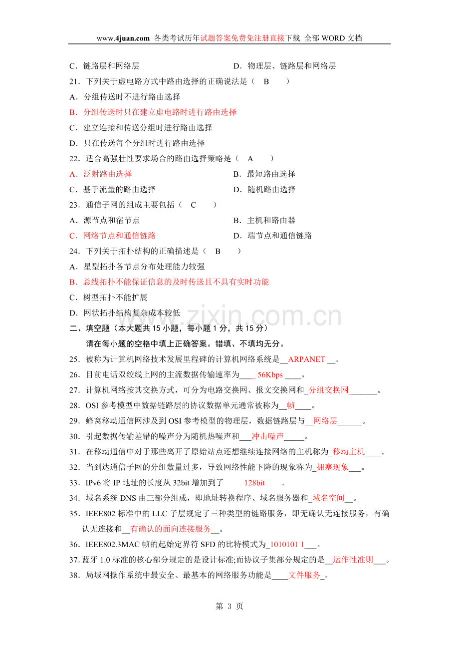 全国自学考试计算机网络原理(2008-2011年.doc_第3页