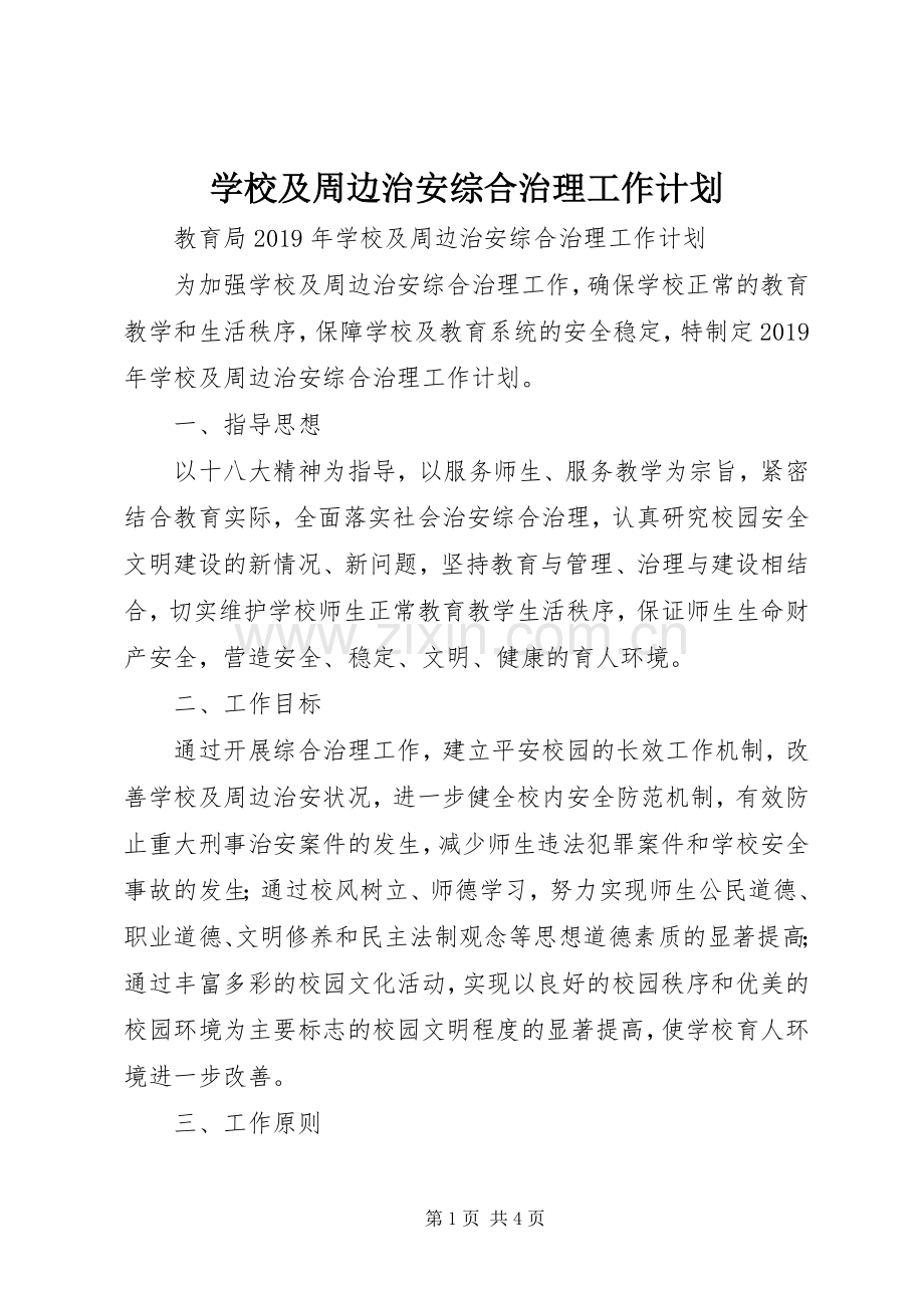 学校及周边治安综合治理工作计划.docx_第1页