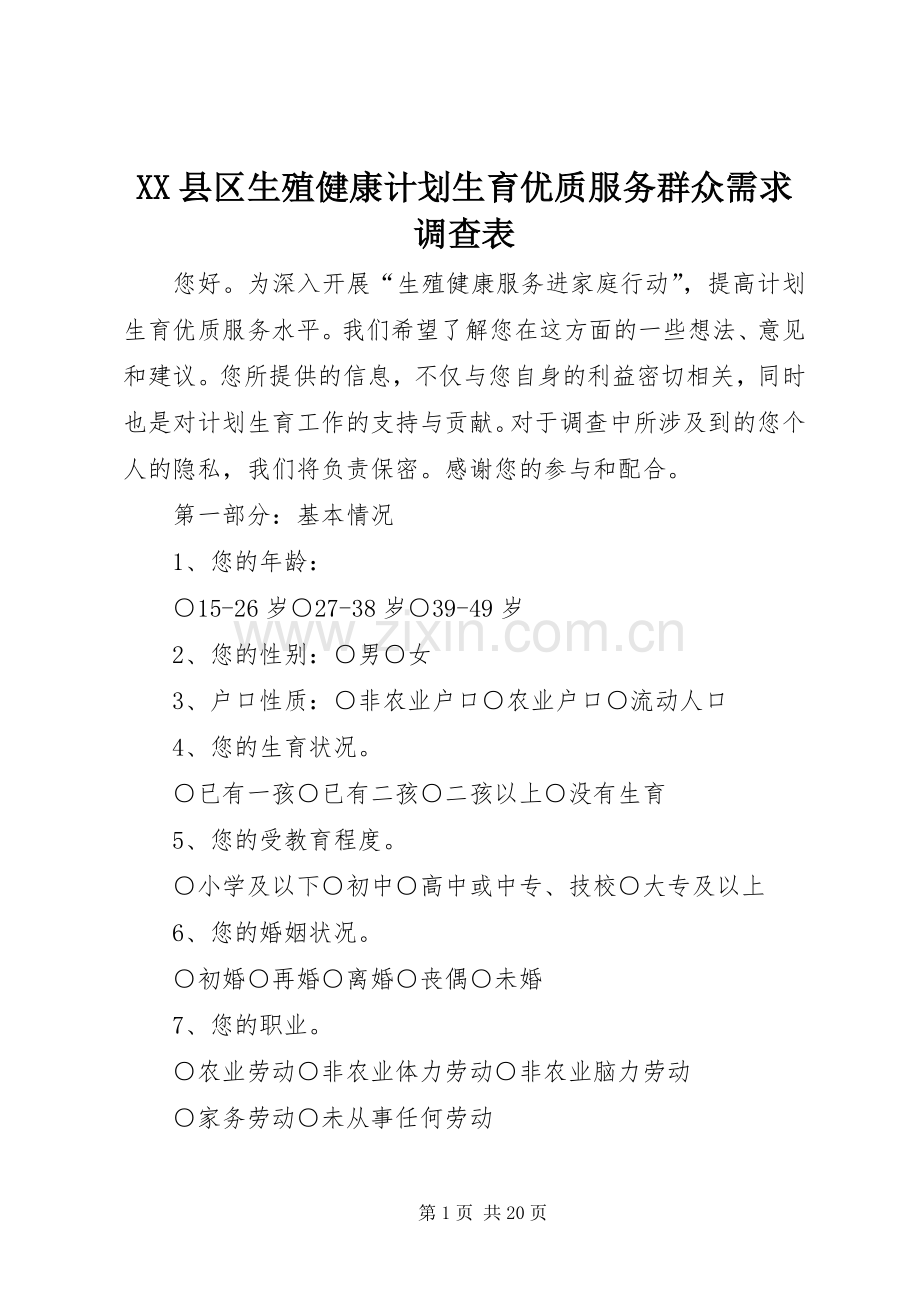 XX县区生殖健康计划生育优质服务群众需求调查表.docx_第1页