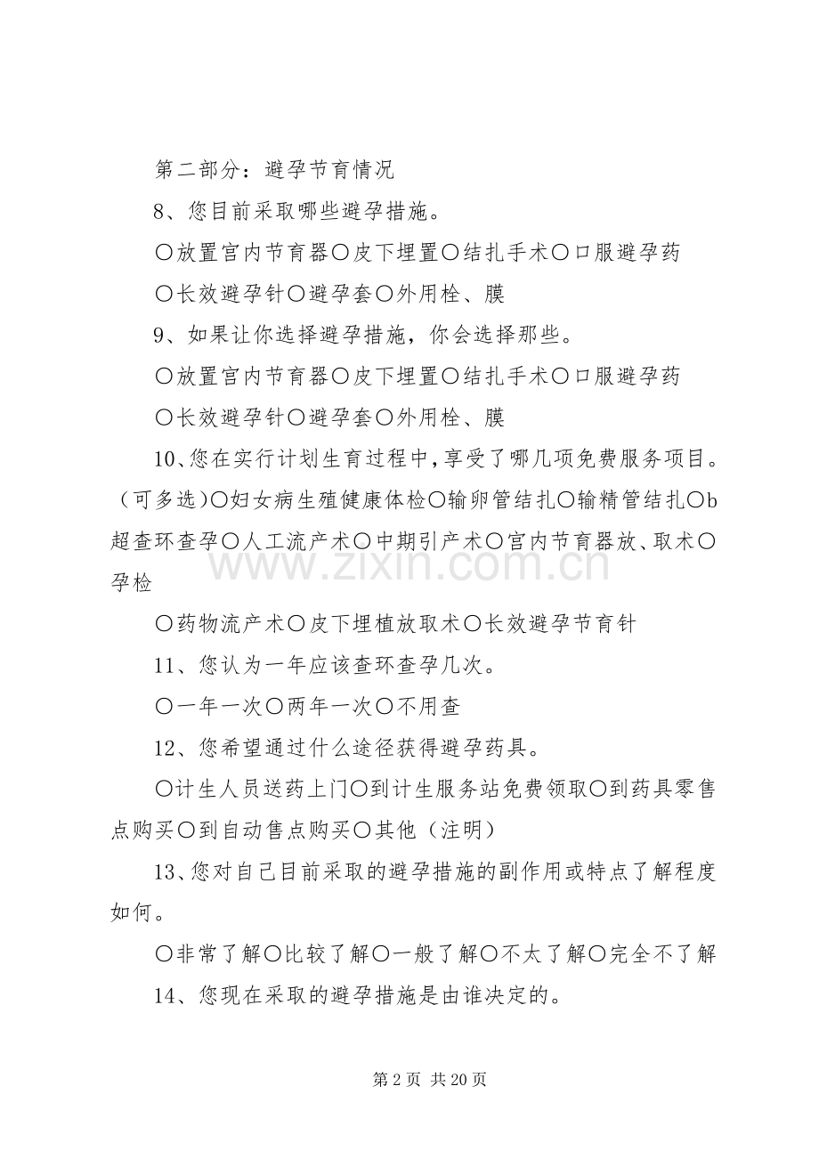 XX县区生殖健康计划生育优质服务群众需求调查表.docx_第2页