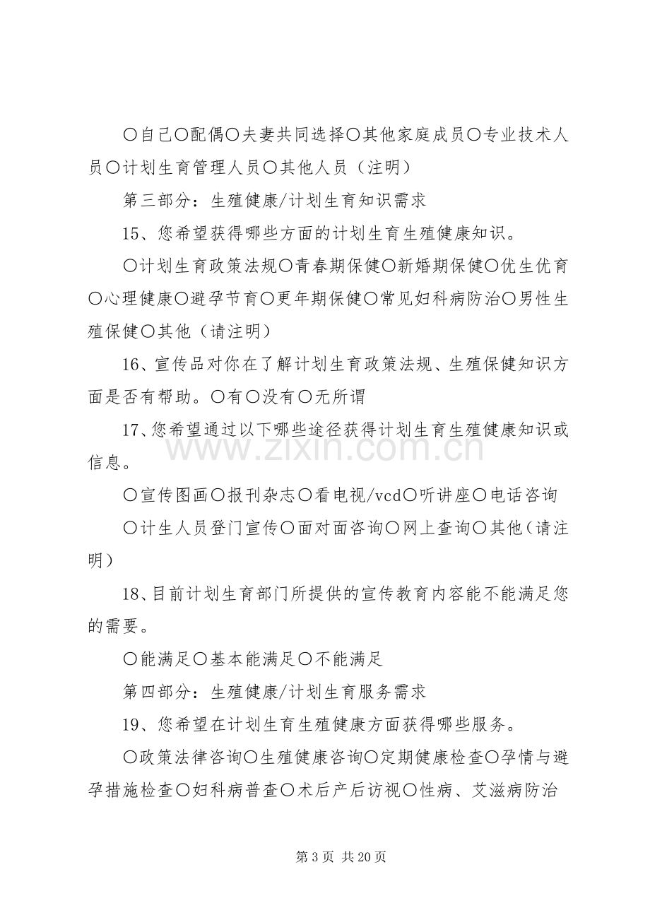 XX县区生殖健康计划生育优质服务群众需求调查表.docx_第3页