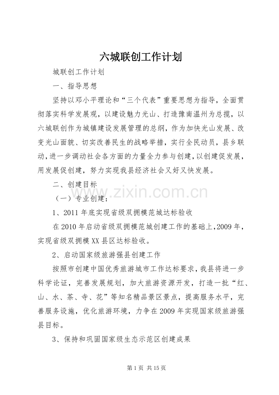 六城联创工作计划.docx_第1页