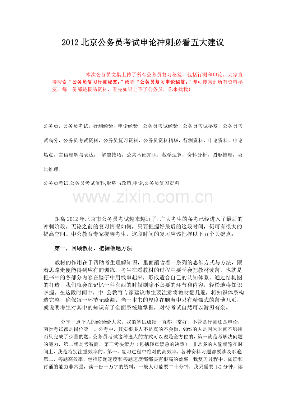 公务员复习申论秘笈北京公务员考试申论冲.doc_第1页