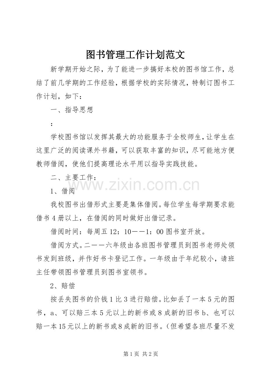 图书管理工作计划范文 .docx_第1页