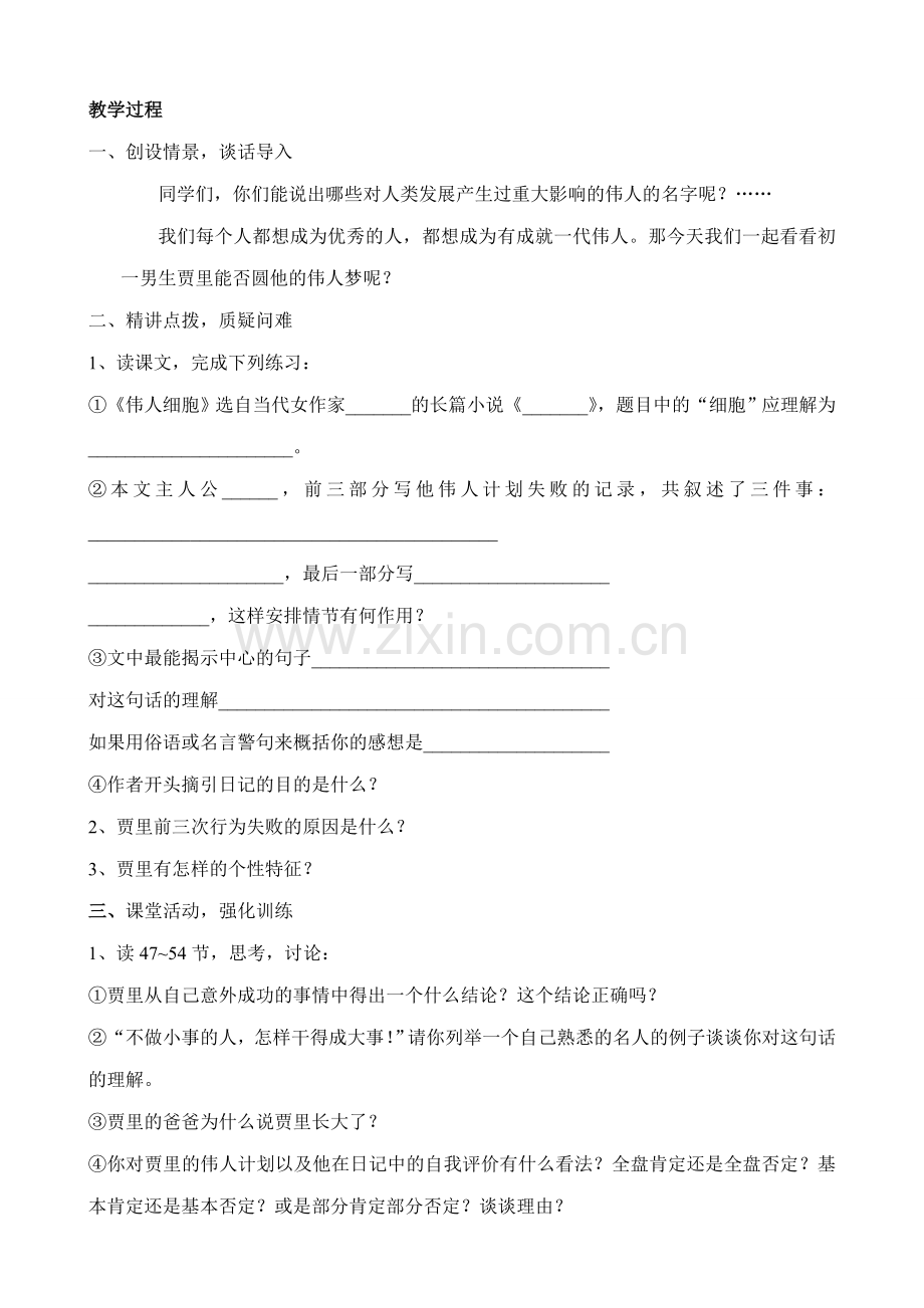 苏教版七年级语文上册伟人细胞（第一课时）.doc_第2页