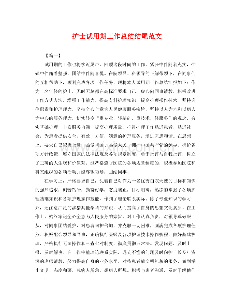 护士试用期工作总结结尾范文 .docx_第1页