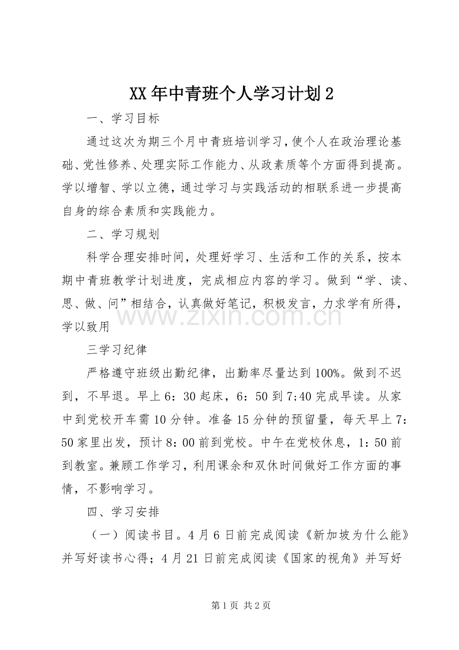 XX年中青班个人学习计划2 .docx_第1页