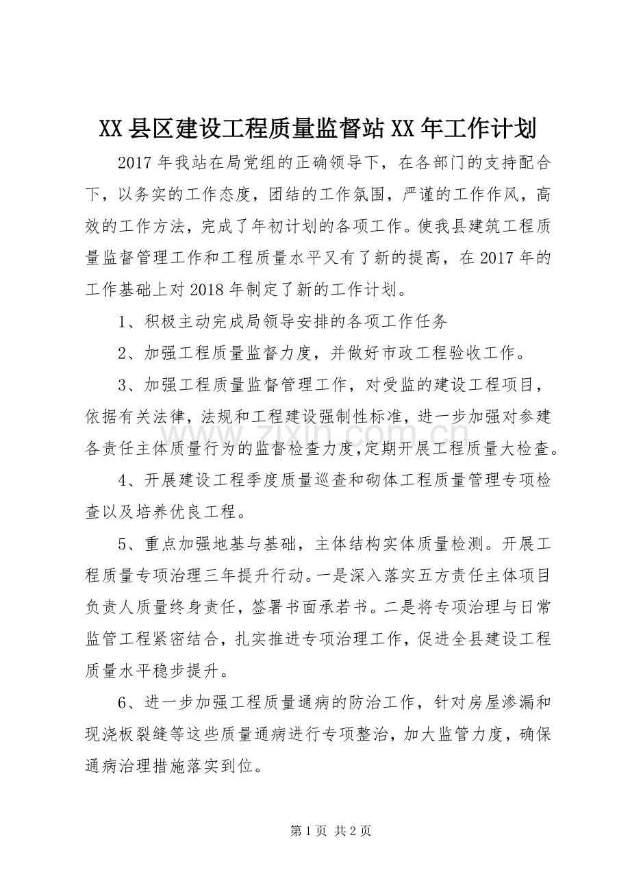 XX县区建设工程质量监督站XX年工作计划.docx_第1页