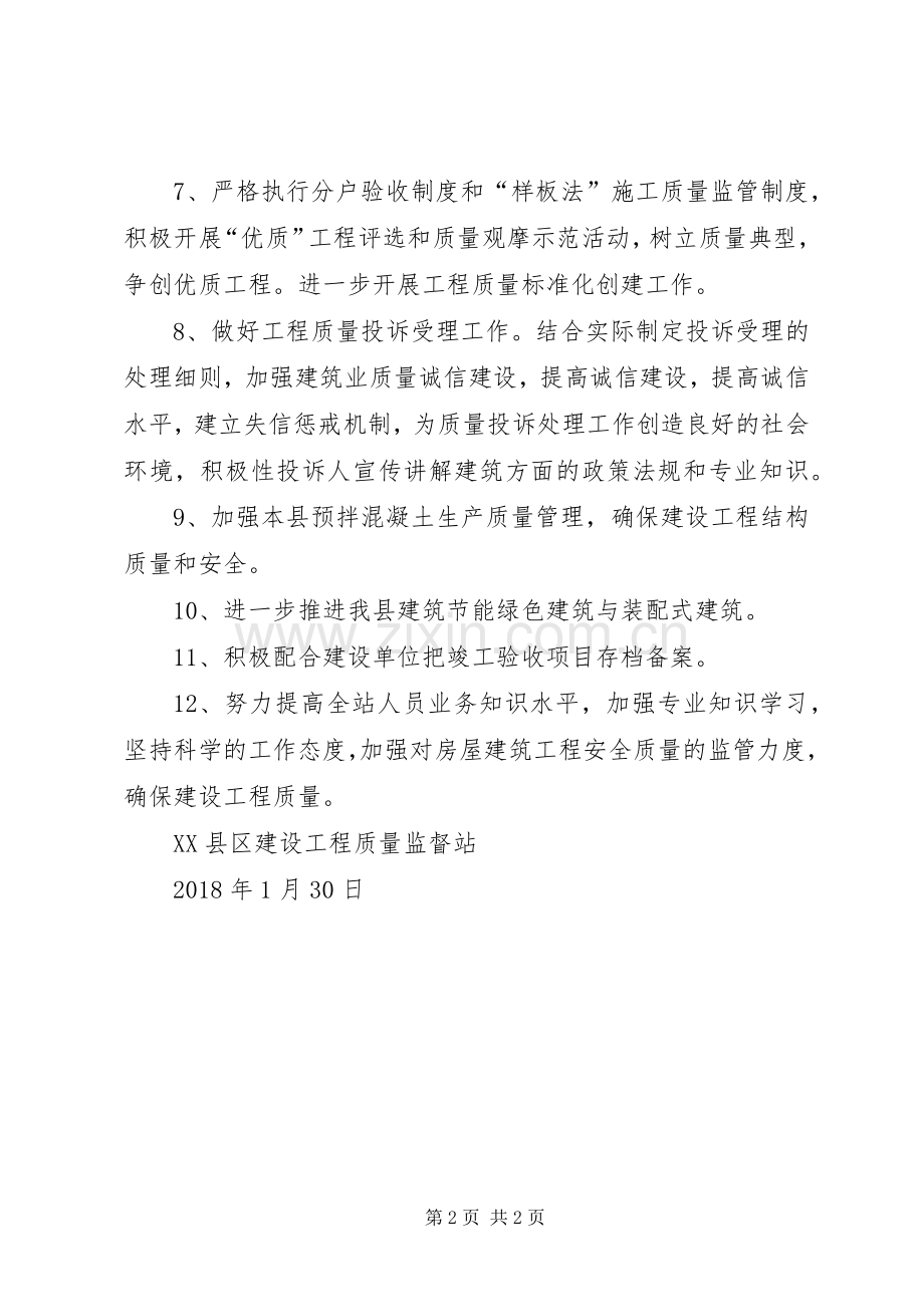 XX县区建设工程质量监督站XX年工作计划.docx_第2页