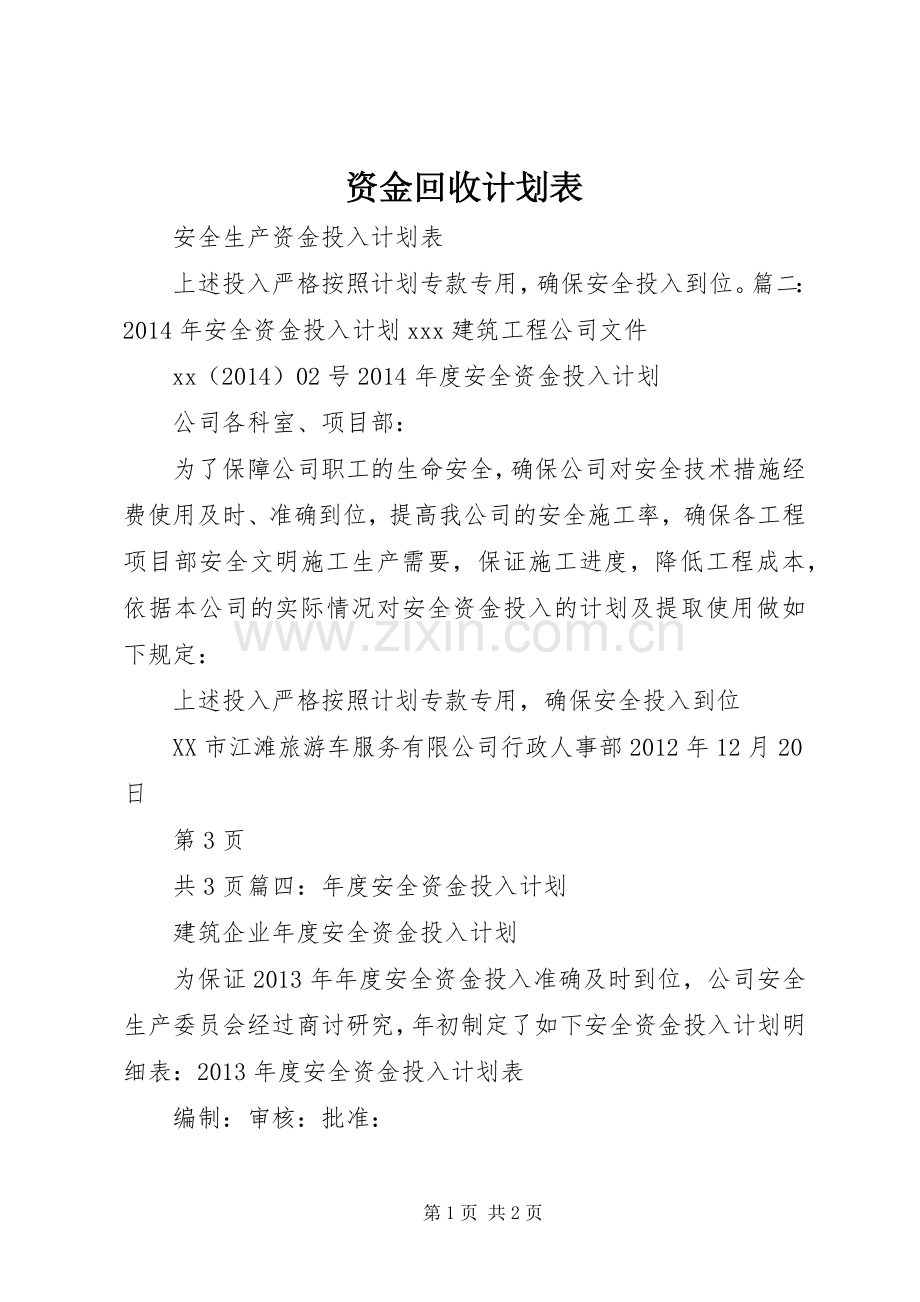 资金回收计划表_1 .docx_第1页