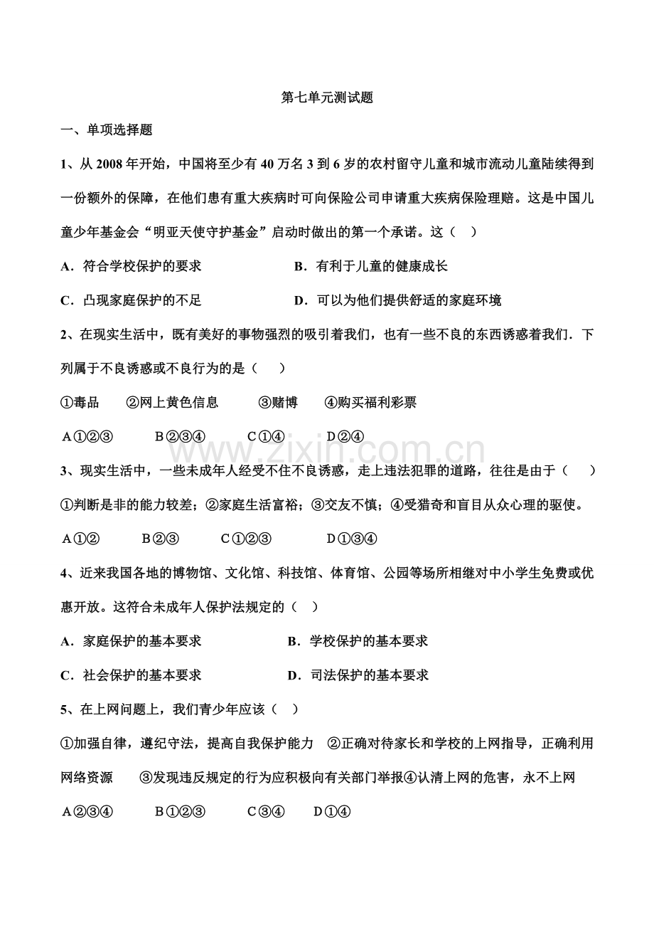 七年级下 第七单元 学会依法保护自己 教案 鲁教版.doc_第1页