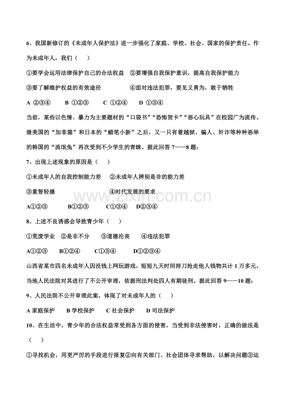 七年级下 第七单元 学会依法保护自己 教案 鲁教版.doc_第2页