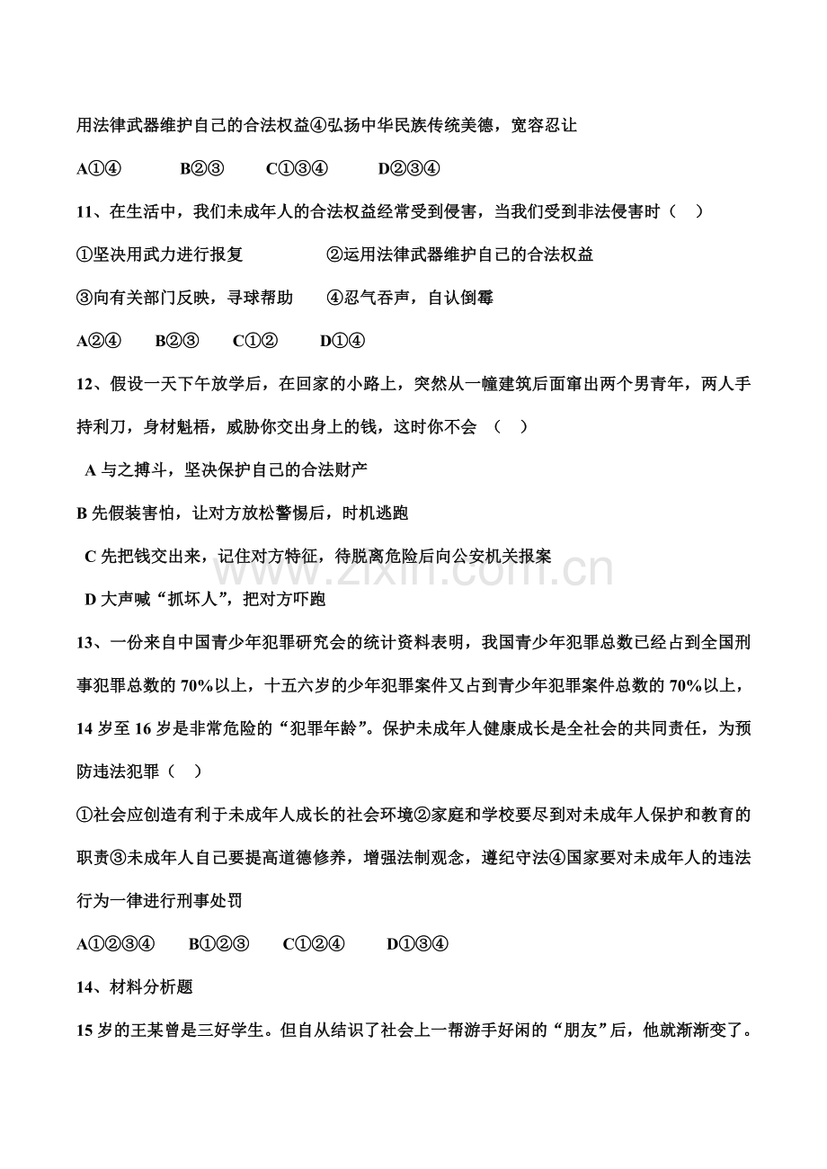 七年级下 第七单元 学会依法保护自己 教案 鲁教版.doc_第3页