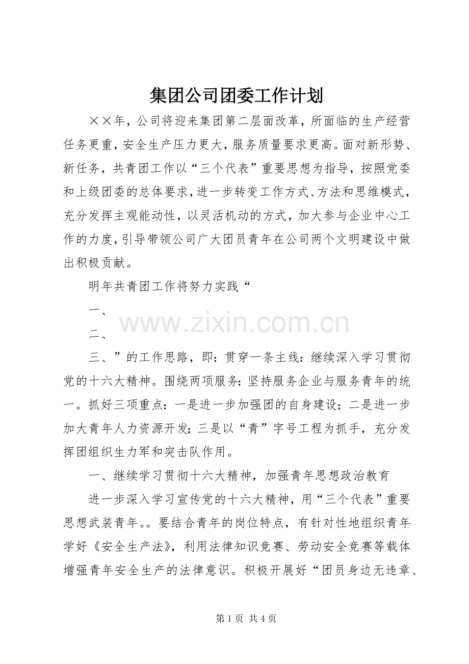 集团公司团委工作计划 .docx_第1页