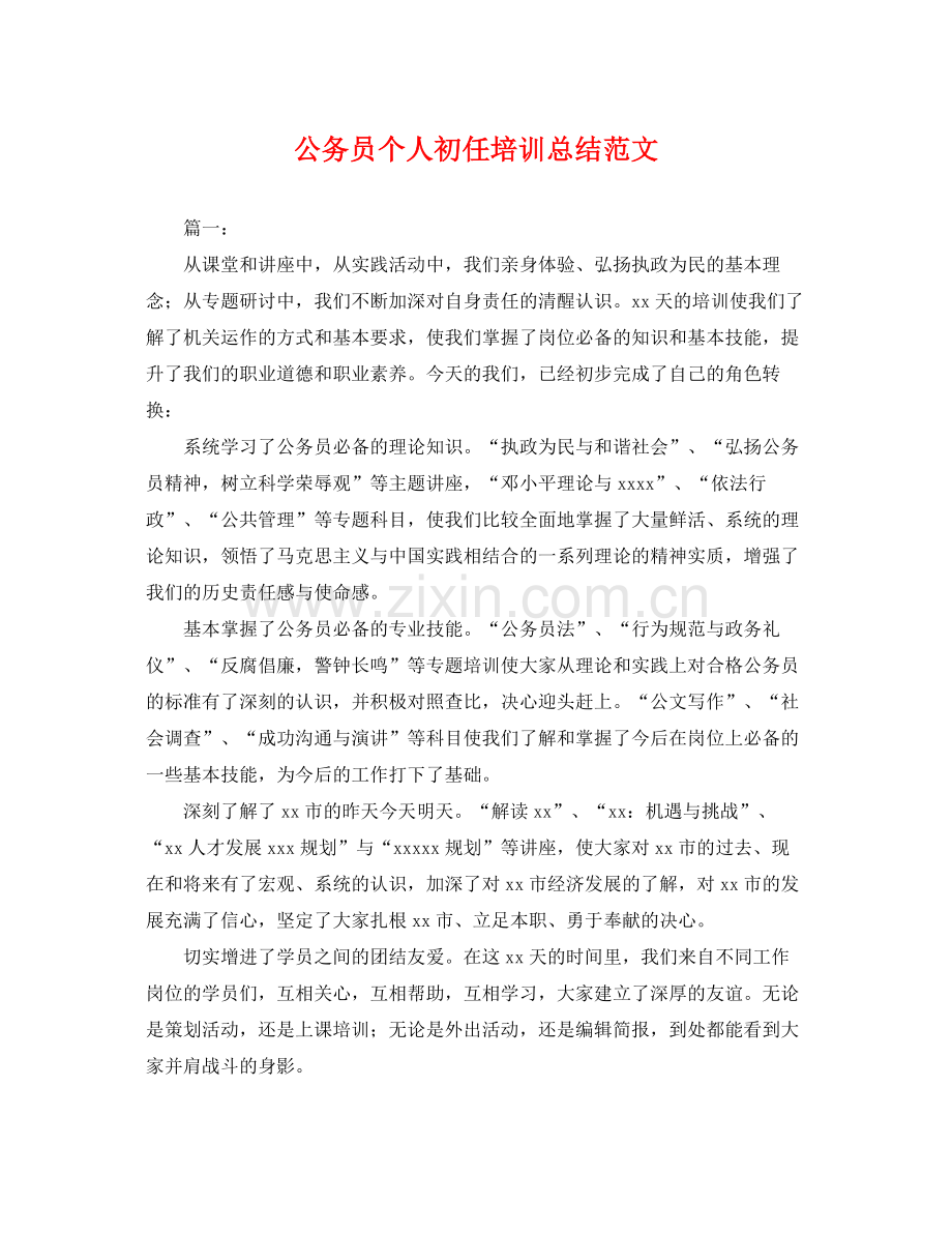 公务员个人初任培训总结范文 .docx_第1页