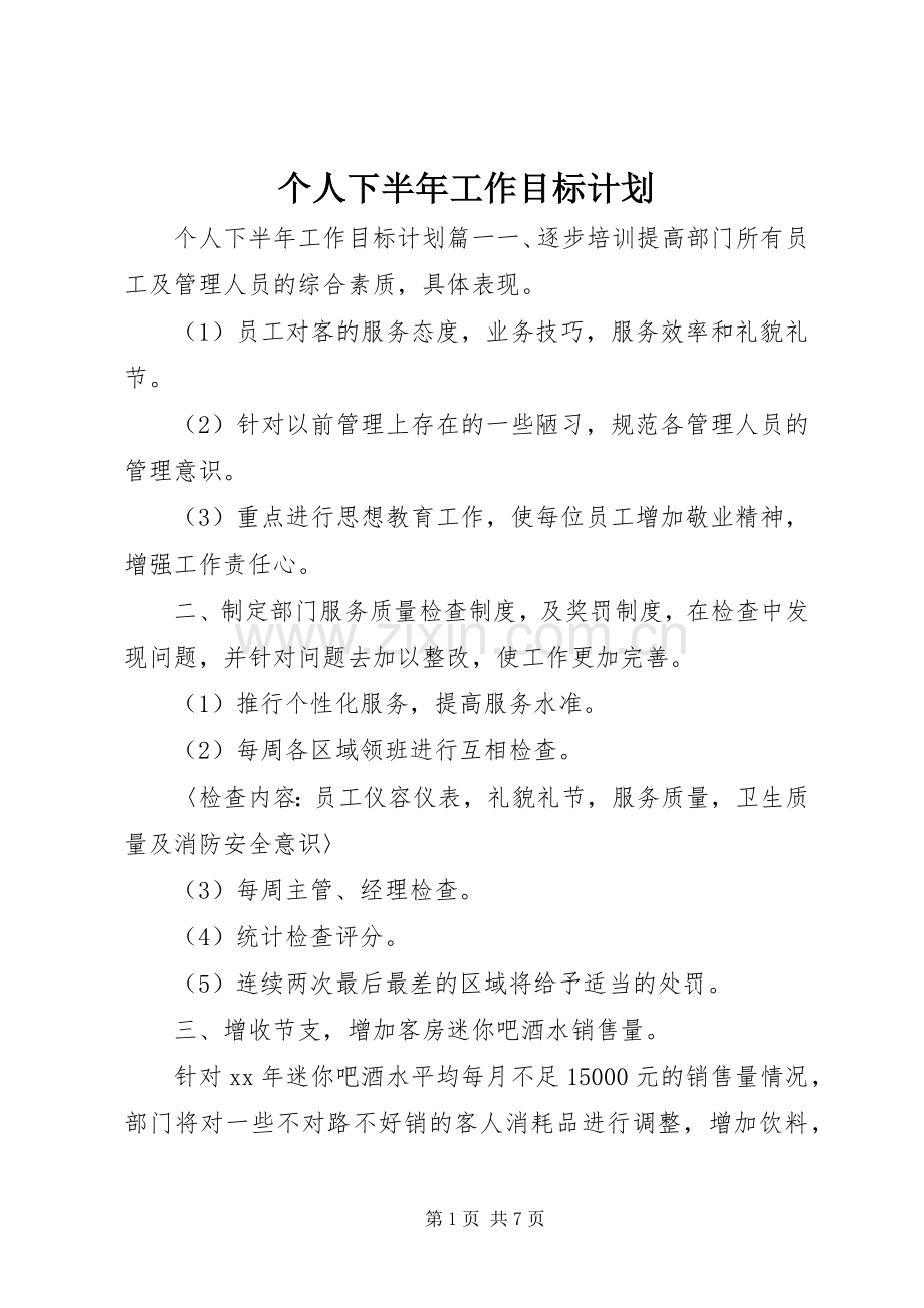 个人下半年工作目标计划.docx_第1页