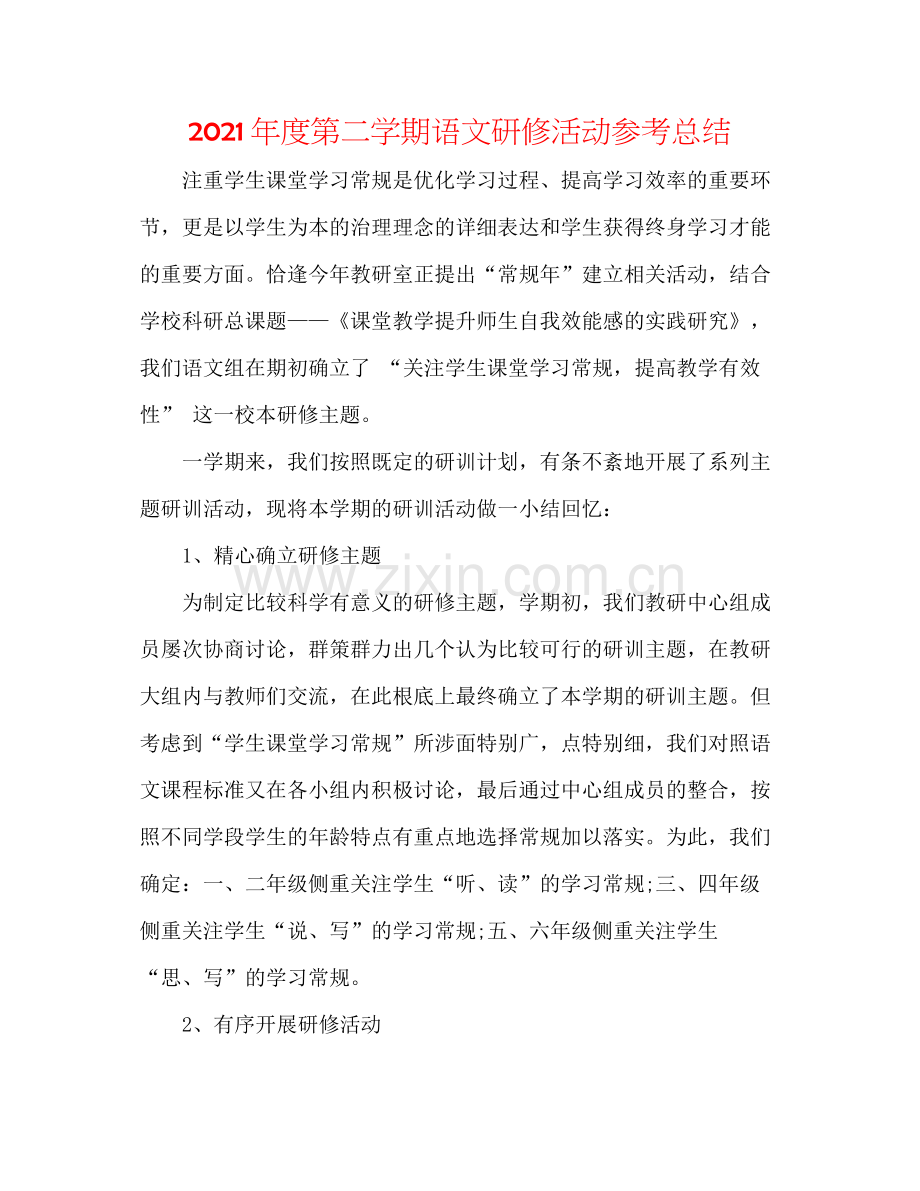 2021年度第二学期语文研修活动参考总结.docx_第1页