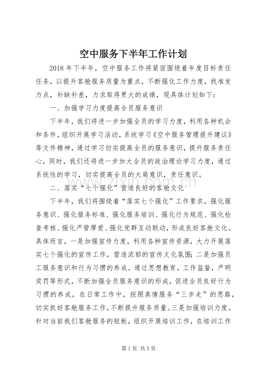 空中服务下半年工作计划.docx_第1页