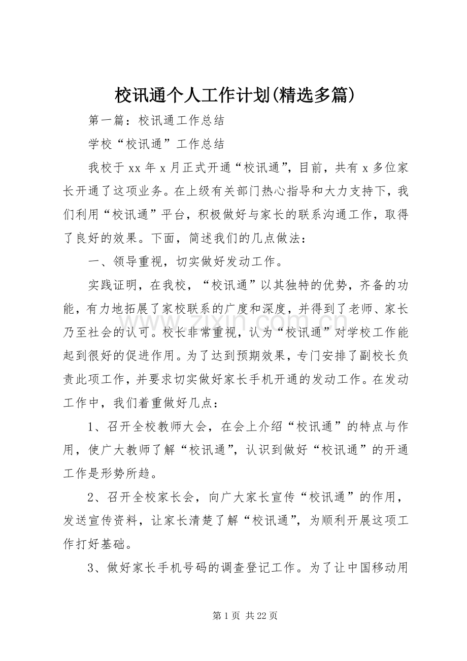 校讯通个人工作计划(多篇) .docx_第1页