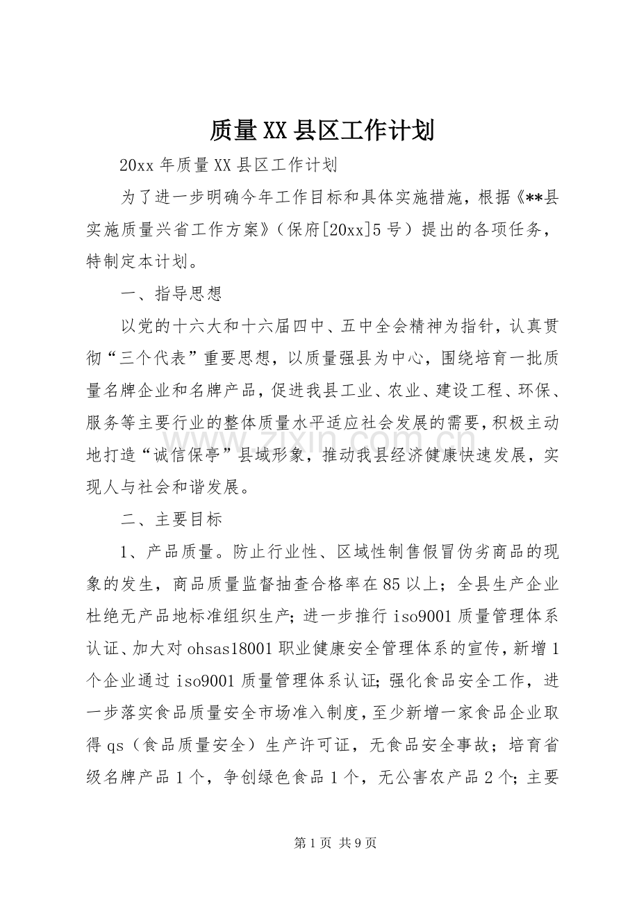 质量XX县区工作计划 .docx_第1页