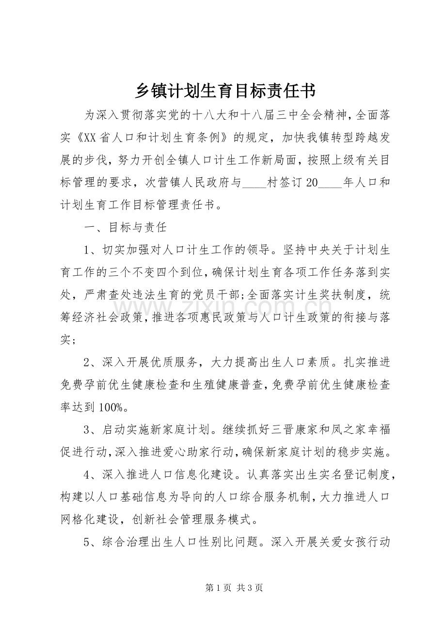 乡镇计划生育目标责任书.docx_第1页