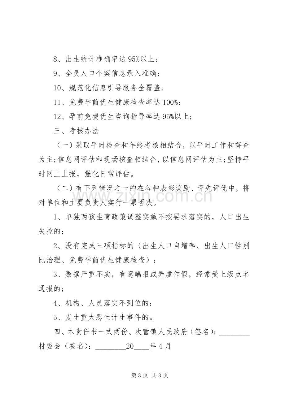 乡镇计划生育目标责任书.docx_第3页