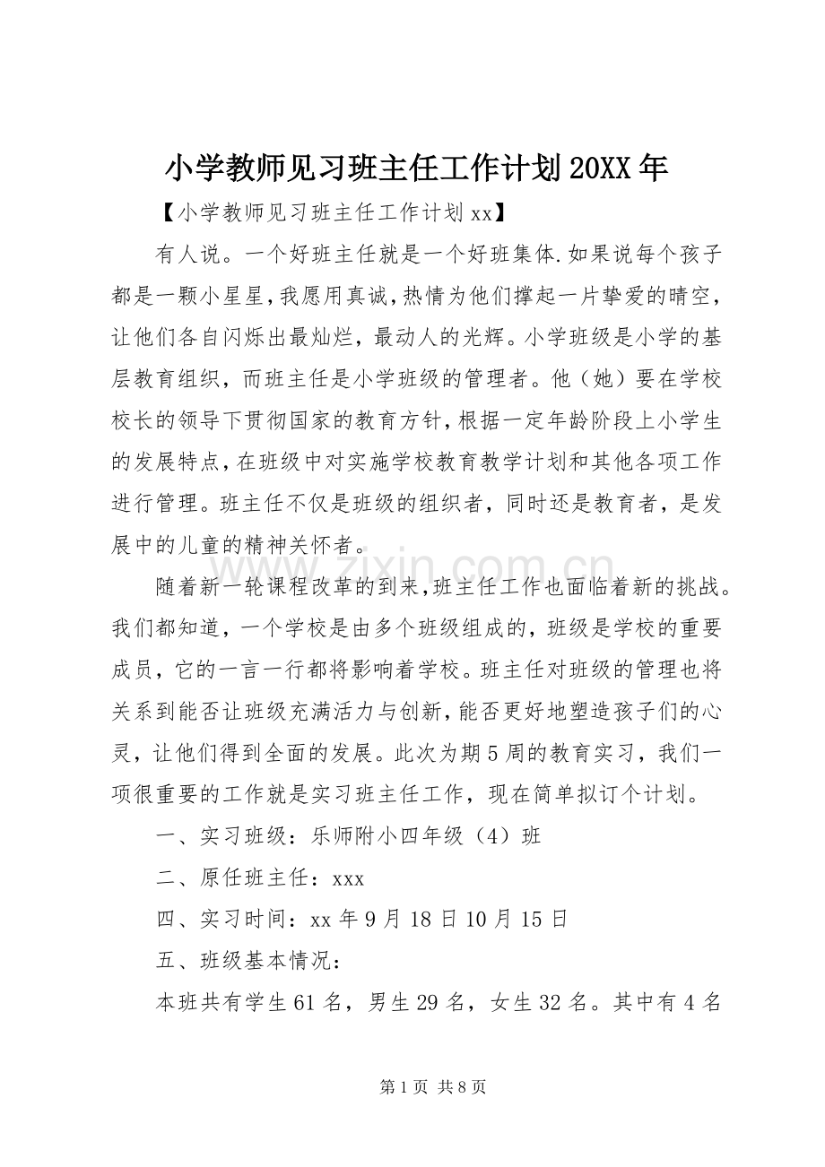 小学教师见习班主任工作计划20XX年.docx_第1页