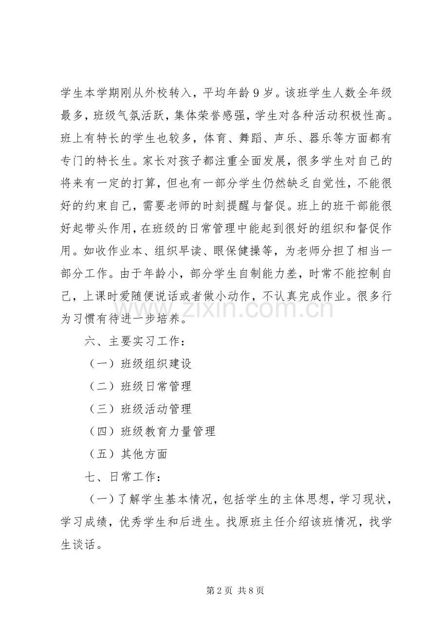 小学教师见习班主任工作计划20XX年.docx_第2页