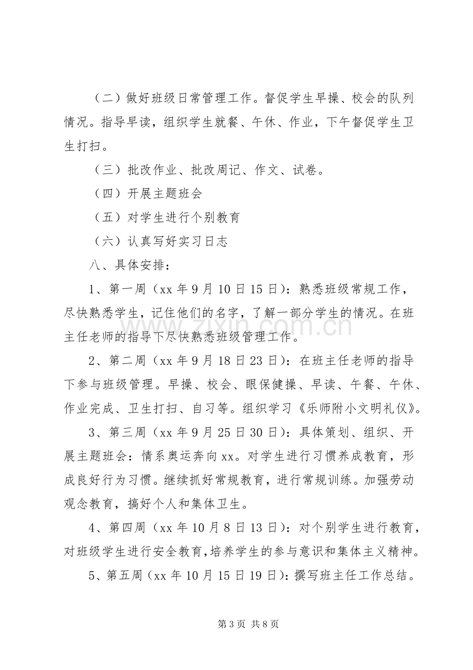 小学教师见习班主任工作计划20XX年.docx_第3页