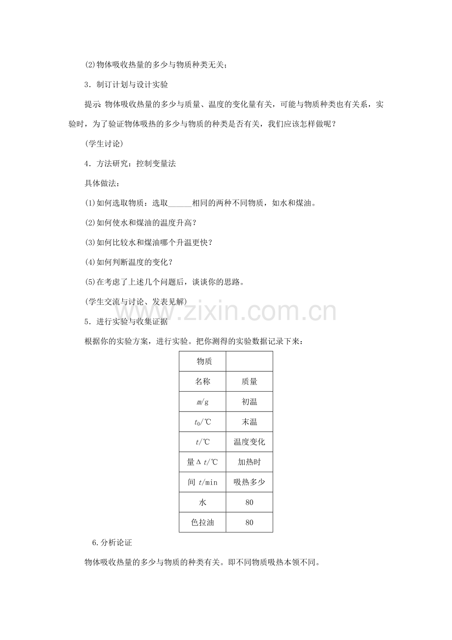 九年级物理上册 12.3研究物质的比热容教案 （新版）粤教沪版-（新版）粤教沪版初中九年级上册物理教案.doc_第2页