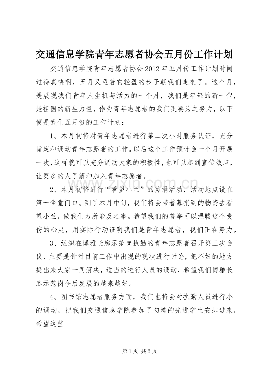 交通信息学院青年志愿者协会五月份工作计划.docx_第1页