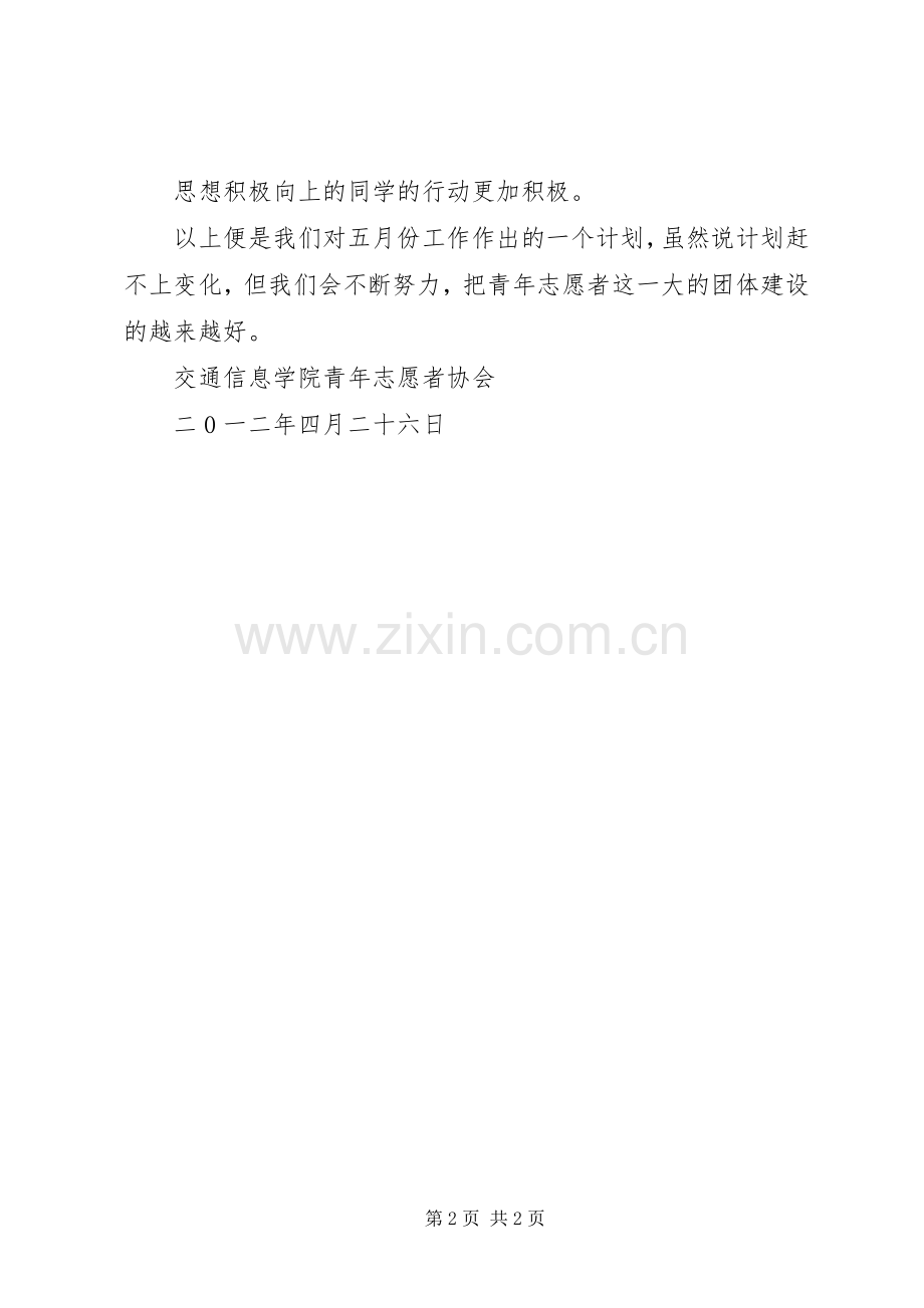 交通信息学院青年志愿者协会五月份工作计划.docx_第2页