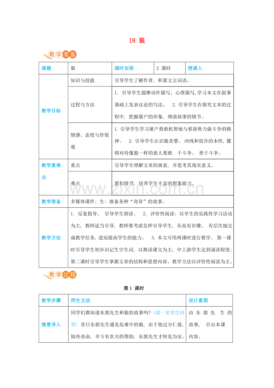 七年级语文上册 第五单元 动物世界 18 狼高效教案 新人教版-新人教版初中七年级上册语文教案.docx_第1页